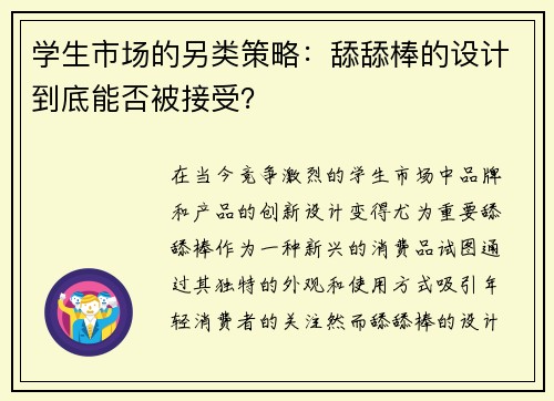 学生市场的另类策略：舔舔棒的设计到底能否被接受？