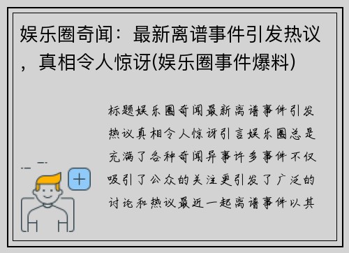 娱乐圈奇闻：最新离谱事件引发热议，真相令人惊讶(娱乐圈事件爆料)