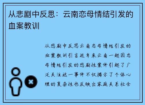 从悲剧中反思：云南恋母情结引发的血案教训
