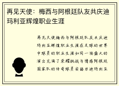 再见天使：梅西与阿根廷队友共庆迪玛利亚辉煌职业生涯