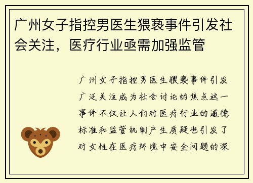广州女子指控男医生猥亵事件引发社会关注，医疗行业亟需加强监管