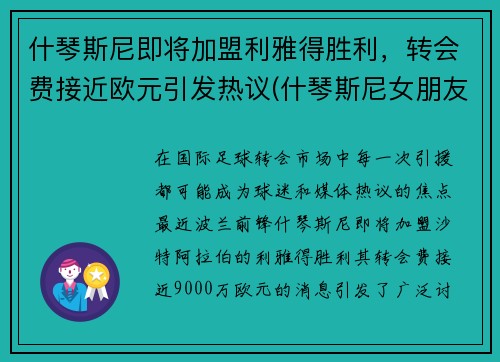 什琴斯尼即将加盟利雅得胜利，转会费接近欧元引发热议(什琴斯尼女朋友)
