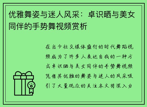 优雅舞姿与迷人风采：卓识晒与美女同伴的手势舞视频赏析
