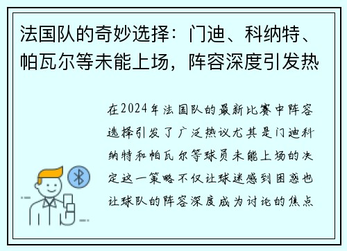 法国队的奇妙选择：门迪、科纳特、帕瓦尔等未能上场，阵容深度引发热议