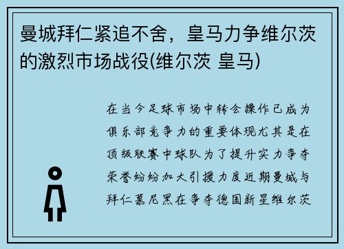 曼城拜仁紧追不舍，皇马力争维尔茨的激烈市场战役(维尔茨 皇马)