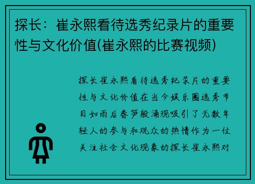 探长：崔永熙看待选秀纪录片的重要性与文化价值(崔永熙的比赛视频)