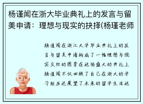 杨谨闻在浙大毕业典礼上的发言与留美申请：理想与现实的抉择(杨瑾老师简介)
