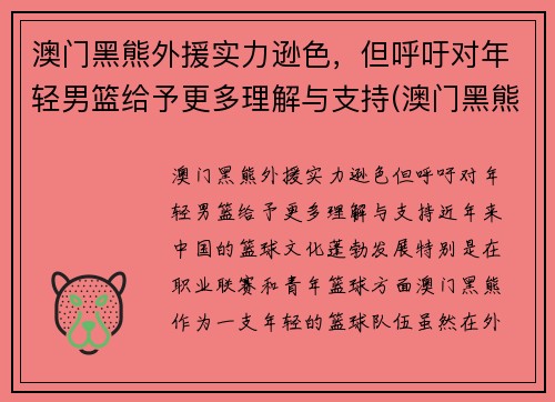 澳门黑熊外援实力逊色，但呼吁对年轻男篮给予更多理解与支持(澳门黑熊队名单)
