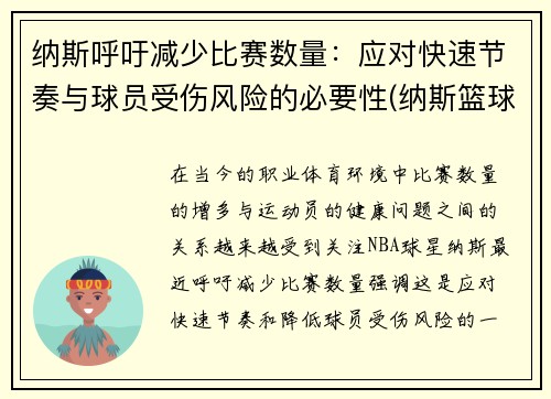 纳斯呼吁减少比赛数量：应对快速节奏与球员受伤风险的必要性(纳斯篮球)