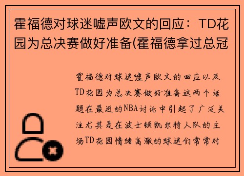 霍福德对球迷嘘声欧文的回应：TD花园为总决赛做好准备(霍福德拿过总冠军吗)