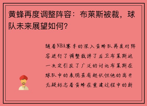 黄蜂再度调整阵容：布莱斯被裁，球队未来展望如何？