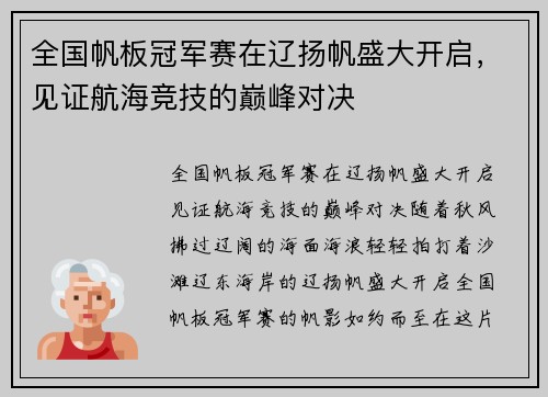 全国帆板冠军赛在辽扬帆盛大开启，见证航海竞技的巅峰对决