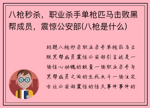 八枪秒杀，职业杀手单枪匹马击败黑帮成员，震惊公安部(八枪是什么)