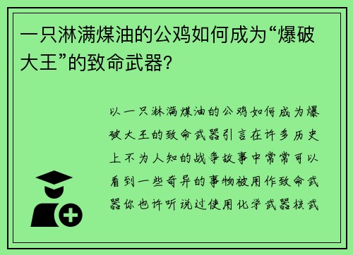 一只淋满煤油的公鸡如何成为“爆破大王”的致命武器？