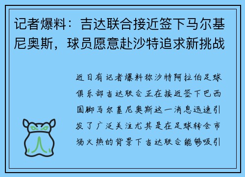 记者爆料：吉达联合接近签下马尔基尼奥斯，球员愿意赴沙特追求新挑战