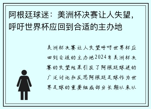 阿根廷球迷：美洲杯决赛让人失望，呼吁世界杯应回到合适的主办地