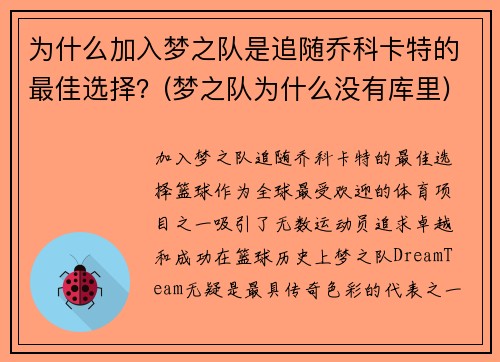 为什么加入梦之队是追随乔科卡特的最佳选择？(梦之队为什么没有库里)