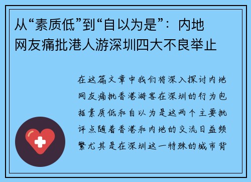从“素质低”到“自以为是”：内地网友痛批港人游深圳四大不良举止