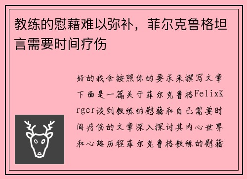 教练的慰藉难以弥补，菲尔克鲁格坦言需要时间疗伤