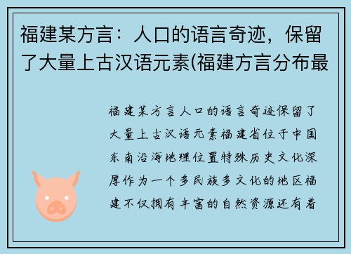 福建某方言：人口的语言奇迹，保留了大量上古汉语元素(福建方言分布最广的是)