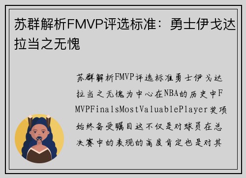 苏群解析FMVP评选标准：勇士伊戈达拉当之无愧
