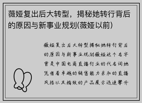 薇娅复出后大转型，揭秘她转行背后的原因与新事业规划(薇娅以前)