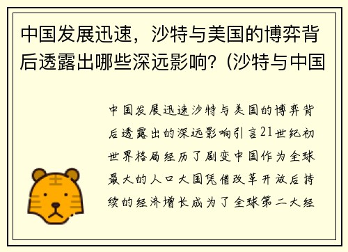 中国发展迅速，沙特与美国的博弈背后透露出哪些深远影响？(沙特与中国的600亿交易)