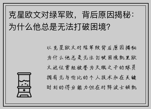 克星欧文对绿军败，背后原因揭秘：为什么他总是无法打破困境？