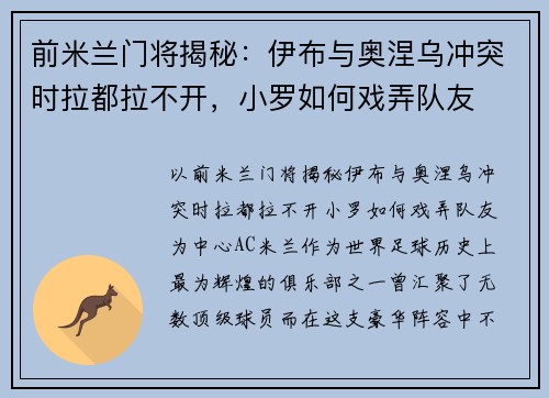 前米兰门将揭秘：伊布与奥涅乌冲突时拉都拉不开，小罗如何戏弄队友
