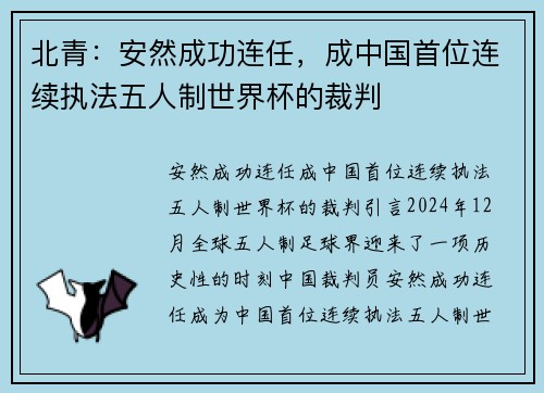 北青：安然成功连任，成中国首位连续执法五人制世界杯的裁判