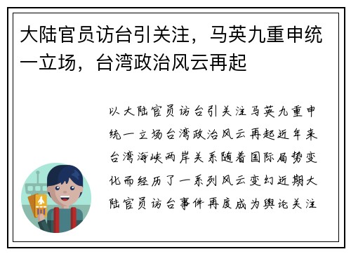 大陆官员访台引关注，马英九重申统一立场，台湾政治风云再起
