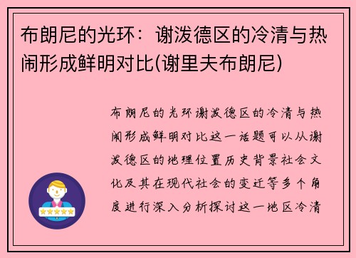 布朗尼的光环：谢泼德区的冷清与热闹形成鲜明对比(谢里夫布朗尼)