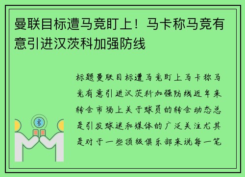 曼联目标遭马竞盯上！马卡称马竞有意引进汉茨科加强防线