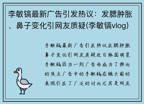 李敏镐最新广告引发热议：发腮肿胀、鼻子变化引网友质疑(李敏镐vlog)