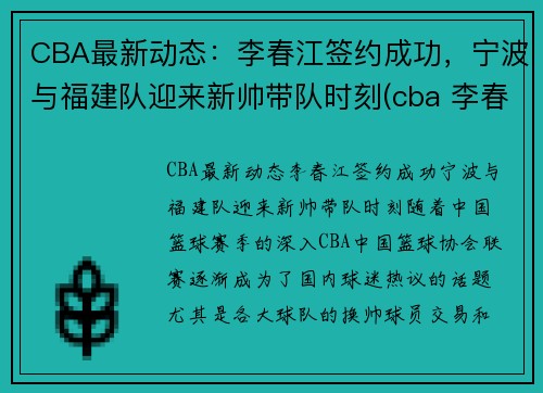 CBA最新动态：李春江签约成功，宁波与福建队迎来新帅带队时刻(cba 李春江)