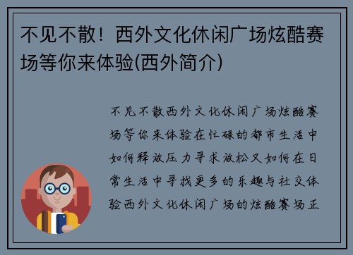 不见不散！西外文化休闲广场炫酷赛场等你来体验(西外简介)