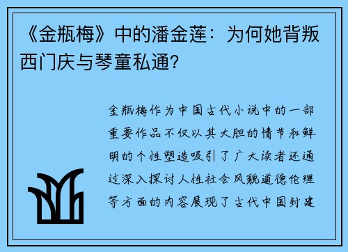 《金瓶梅》中的潘金莲：为何她背叛西门庆与琴童私通？