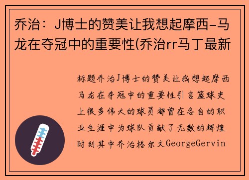 乔治：J博士的赞美让我想起摩西-马龙在夺冠中的重要性(乔治rr马丁最新消息)