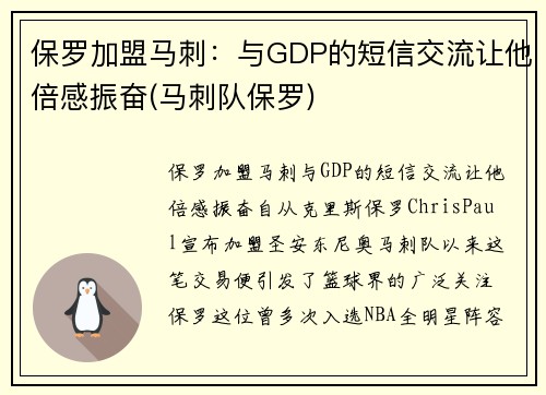保罗加盟马刺：与GDP的短信交流让他倍感振奋(马刺队保罗)
