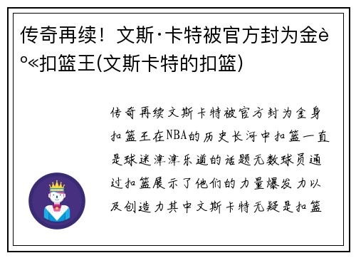 传奇再续！文斯·卡特被官方封为金身扣篮王(文斯卡特的扣篮)