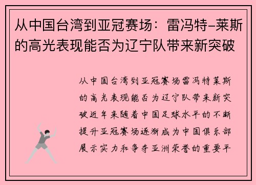 从中国台湾到亚冠赛场：雷冯特-莱斯的高光表现能否为辽宁队带来新突破？