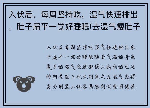 入伏后，每周坚持吃，湿气快速排出，肚子扁平一觉好睡眠(去湿气瘦肚子)