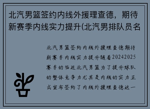 北汽男篮签约内线外援理查德，期待新赛季内线实力提升(北汽男排队员名单)