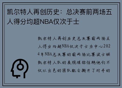 凯尔特人再创历史：总决赛前两场五人得分均超NBA仅次于士