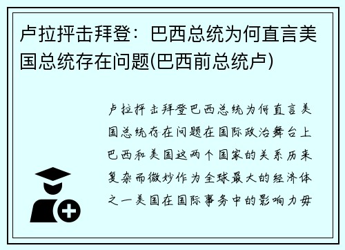 卢拉抨击拜登：巴西总统为何直言美国总统存在问题(巴西前总统卢)