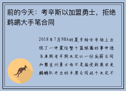 前的今天：考辛斯以加盟勇士，拒绝鹈鹕大手笔合同
