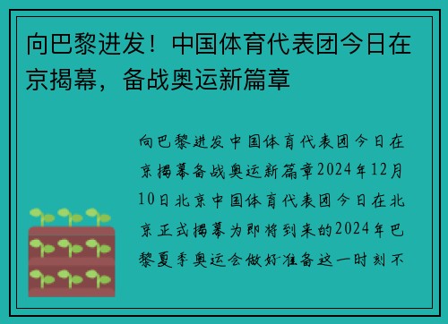向巴黎进发！中国体育代表团今日在京揭幕，备战奥运新篇章