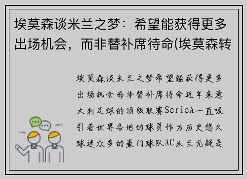 埃莫森谈米兰之梦：希望能获得更多出场机会，而非替补席待命(埃莫森转会)