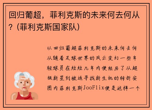 回归葡超，菲利克斯的未来何去何从？(菲利克斯国家队)