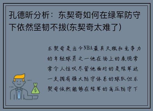 孔德昕分析：东契奇如何在绿军防守下依然坚韧不拔(东契奇太难了)